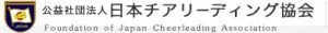 公益社団法人 日本チアリーディング協会